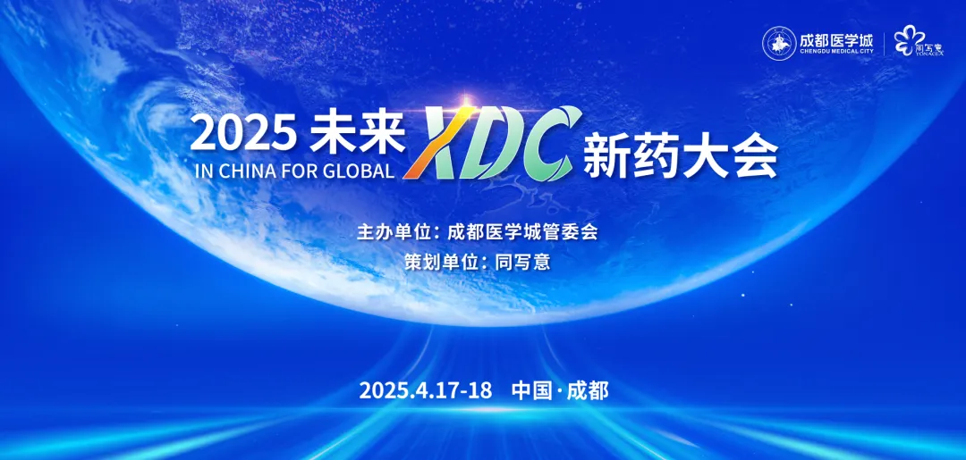 2025未来XDC新药大会