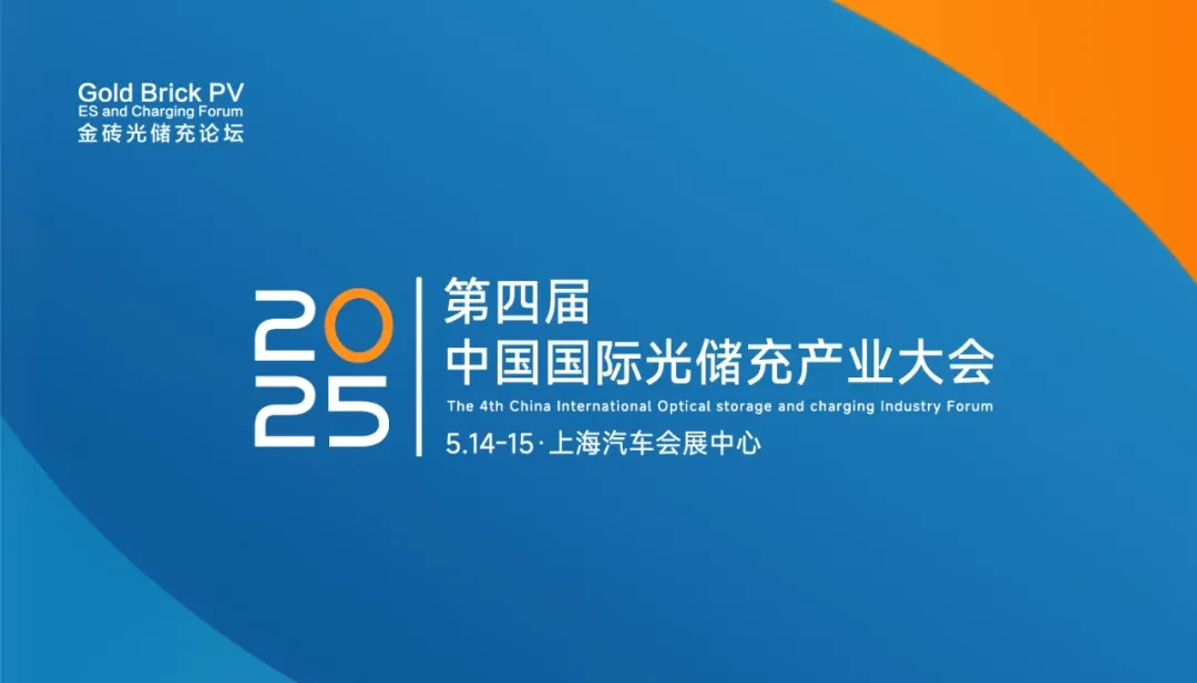 2025第四届中国国际光储充产业大会