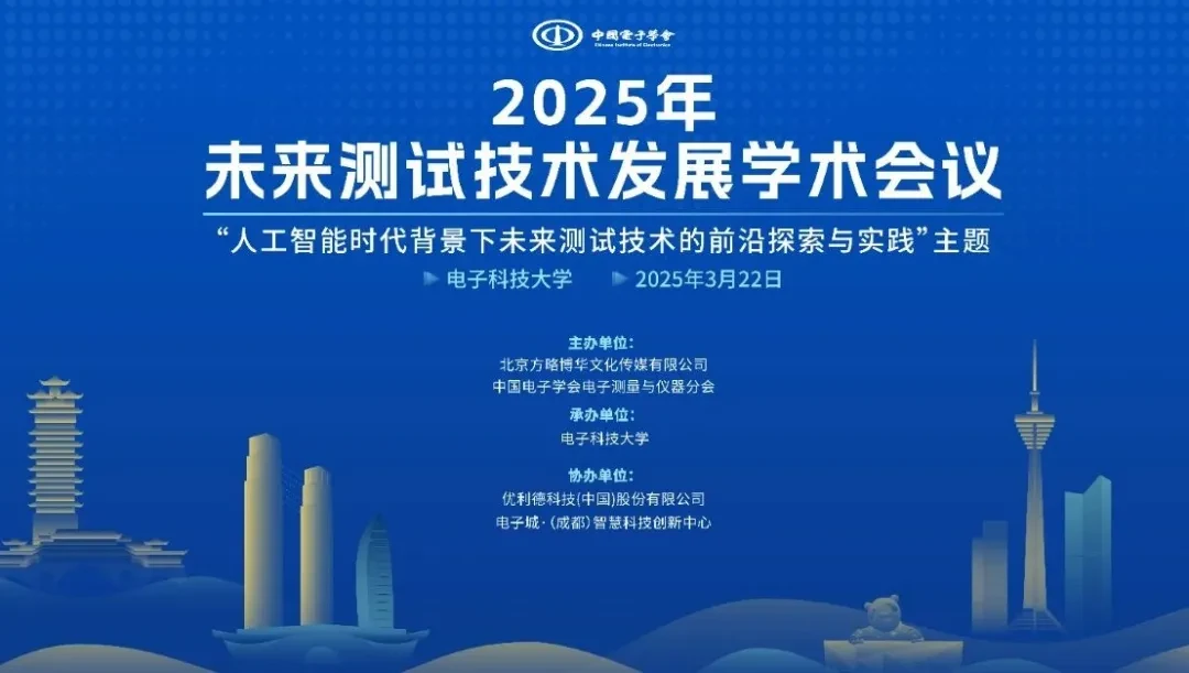 2025年未来测试技术发展学术会议