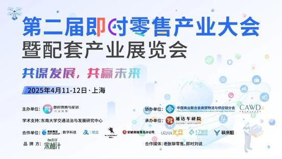 第二届即时零售产业大会暨配套产业展览会