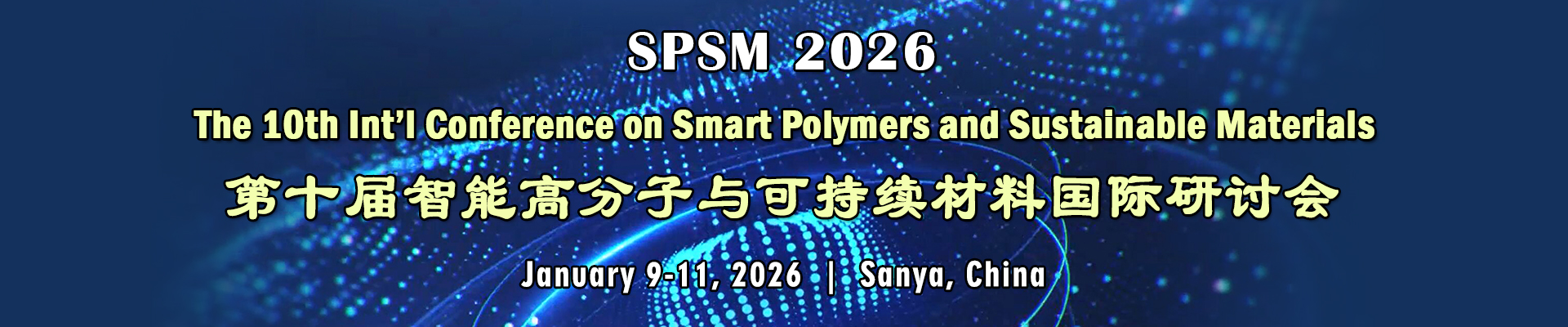 第十届智能高分子与可持续材料国际研讨会(SPSM 2026)