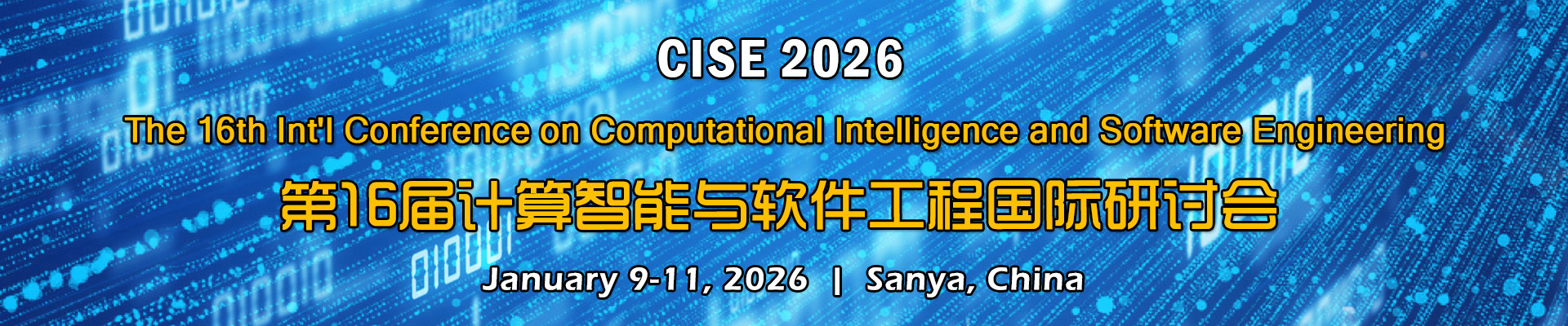 第16届计算智能与软件工程国际研讨会(CISE 2026)