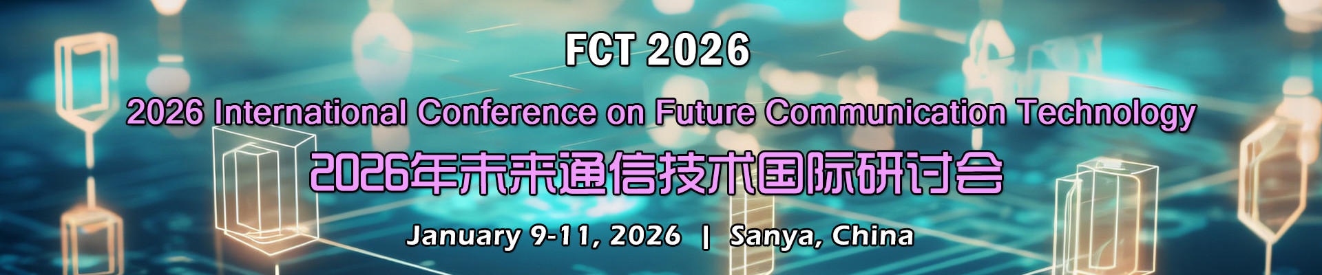 2026年未来通信技术国际研讨会(FCT 2026)