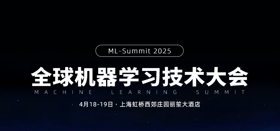 2025 全球机器学习技术大会（ML-Summit）