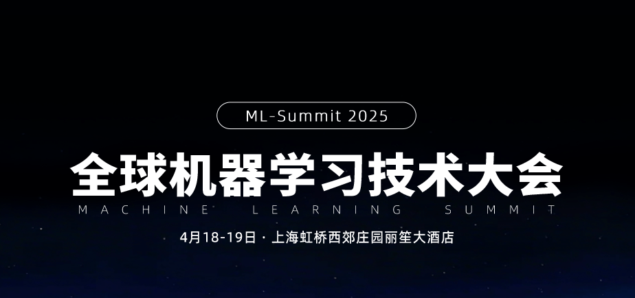 2025 全球机器学习技术大会（ML-Summit）