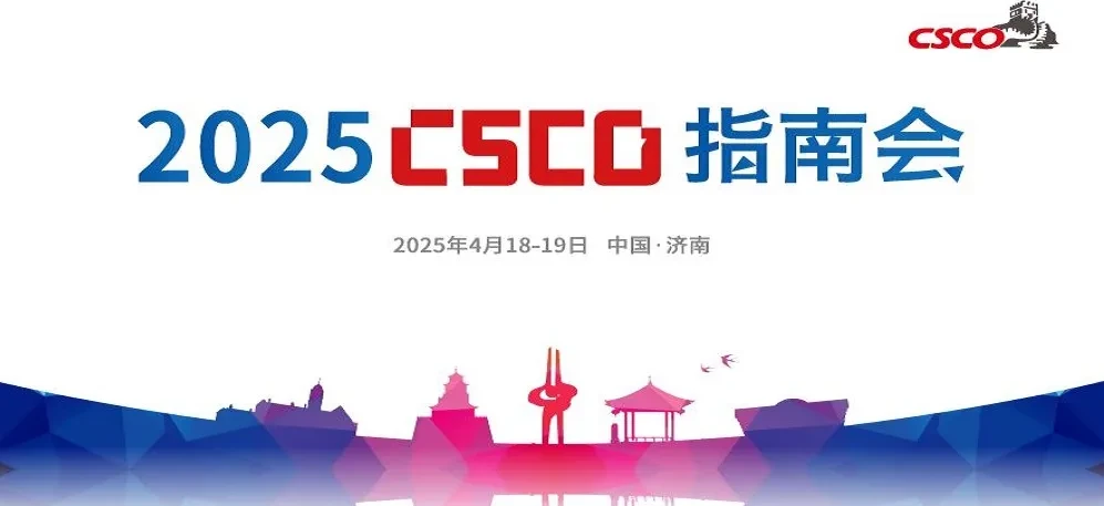 2025年CSCO指南大会