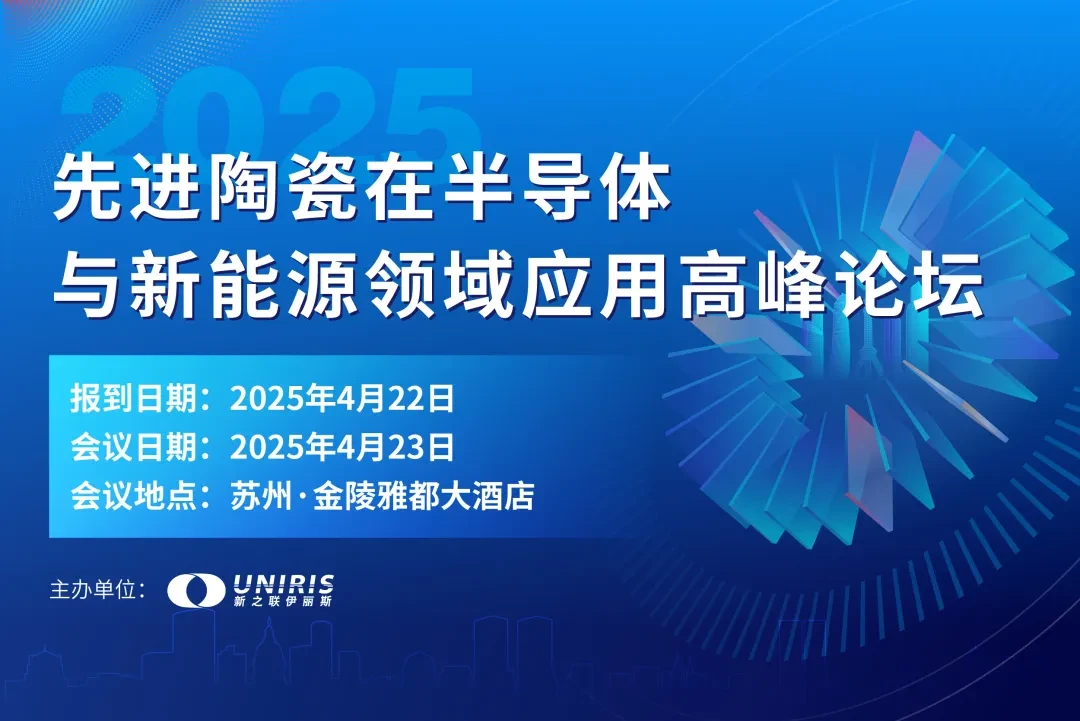 先进陶瓷在半导体与新能源领域应用高峰论坛