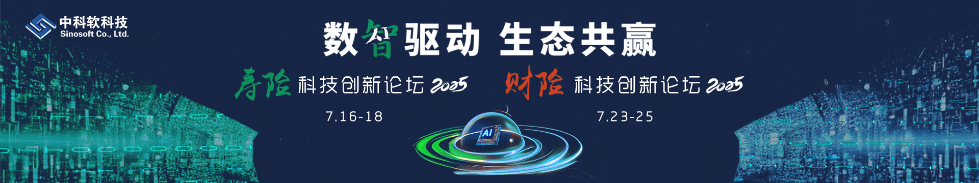 2025保險科技應(yīng)用高峰論壇——壽險&財險峰會