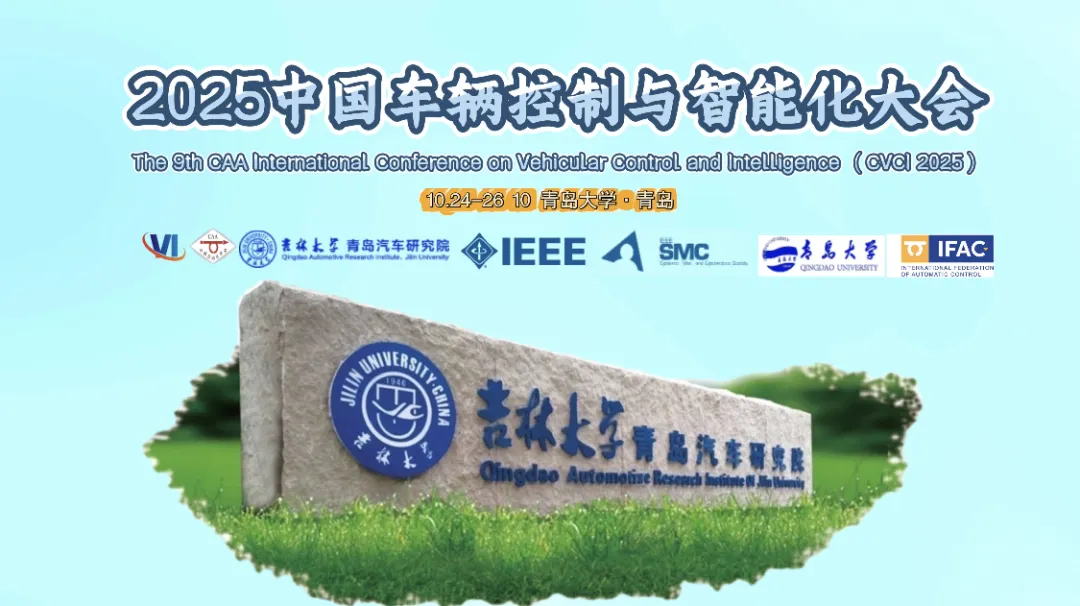 2025中国车辆控制与智能化大会（CVCI 2025）