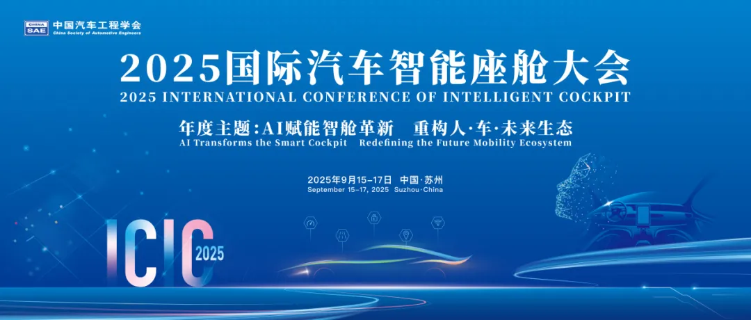 2025国际汽车智能座舱大会（ICIC 2025）