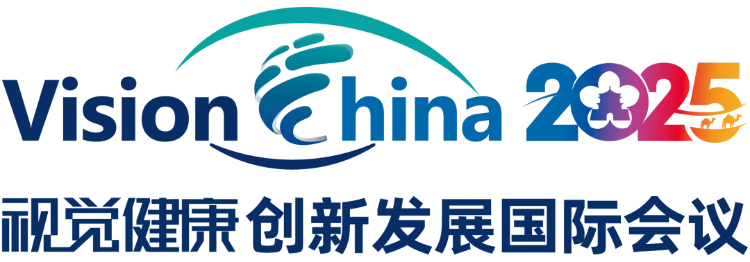 Vision China 2025 视觉健康创新发展国际会议