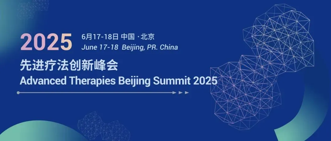 第九屆先進(jìn)療法創(chuàng)新峰會(huì)（ATMP2025) 