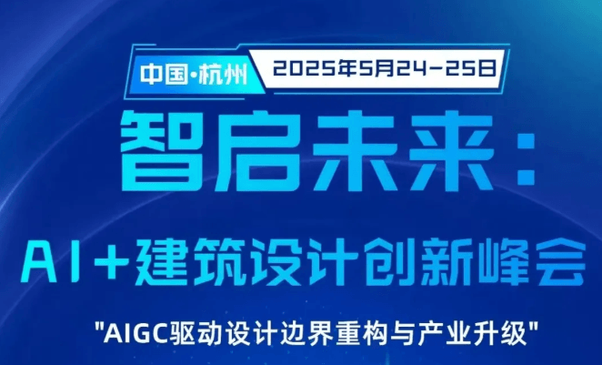 智启未来：AI+建筑设计创新峰会——AIGC驱动设计边界重构与产业升级
