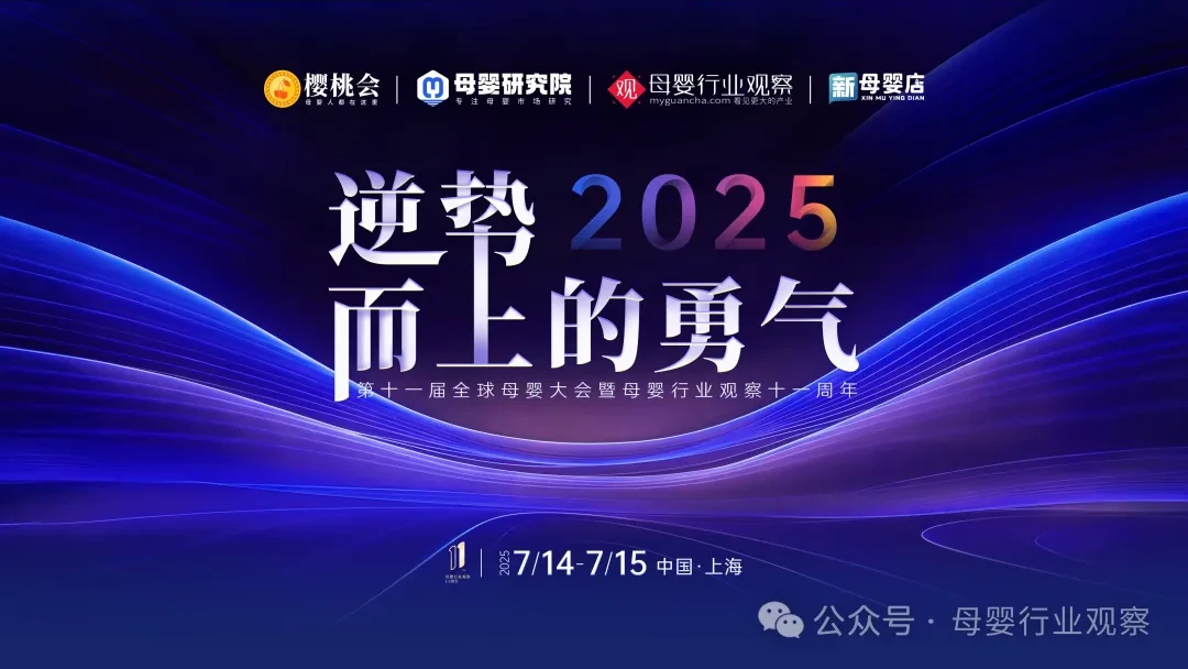 逆势而上的勇气·2025第十一届全球母婴大会