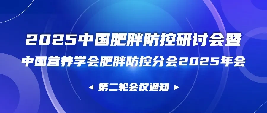 2025中国肥胖防控研讨会暨中国营养学会肥胖防控分会2025年会