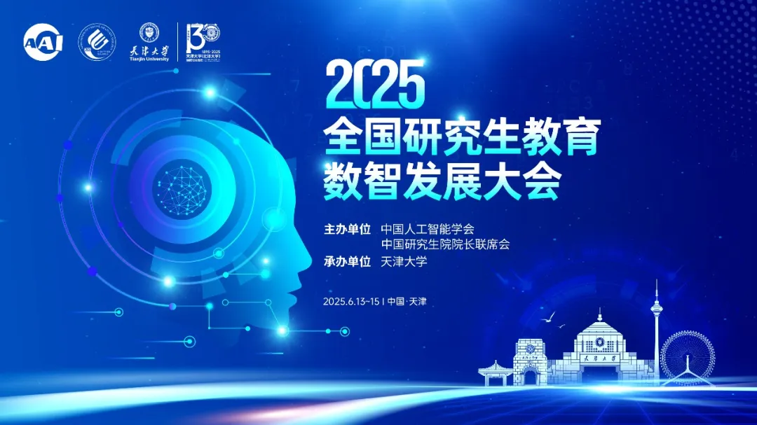 2025全国研究生教育数智发展大会