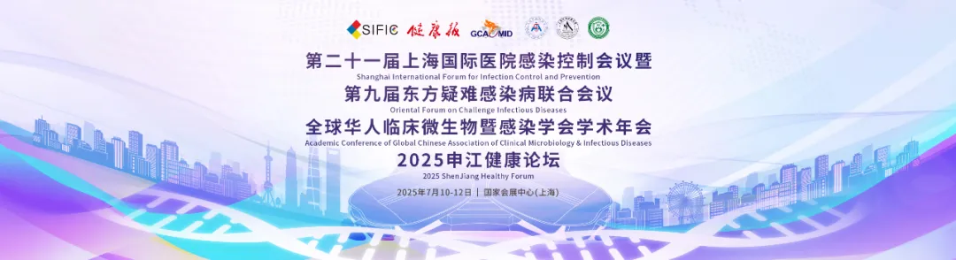 SIFIC2025“全国感控与疑难感染”联合大会