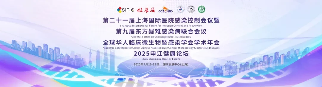 SIFIC2025“全国感控与疑难感染”联合大会