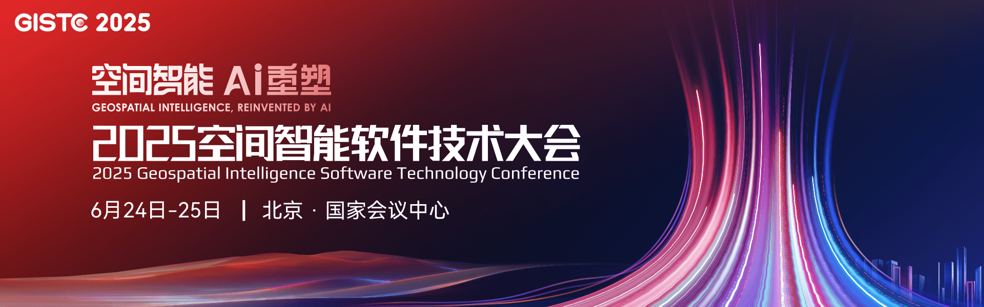 2025空间智能软件技术大会