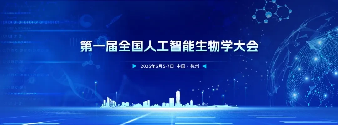 第一届全国人工智能生物学大会