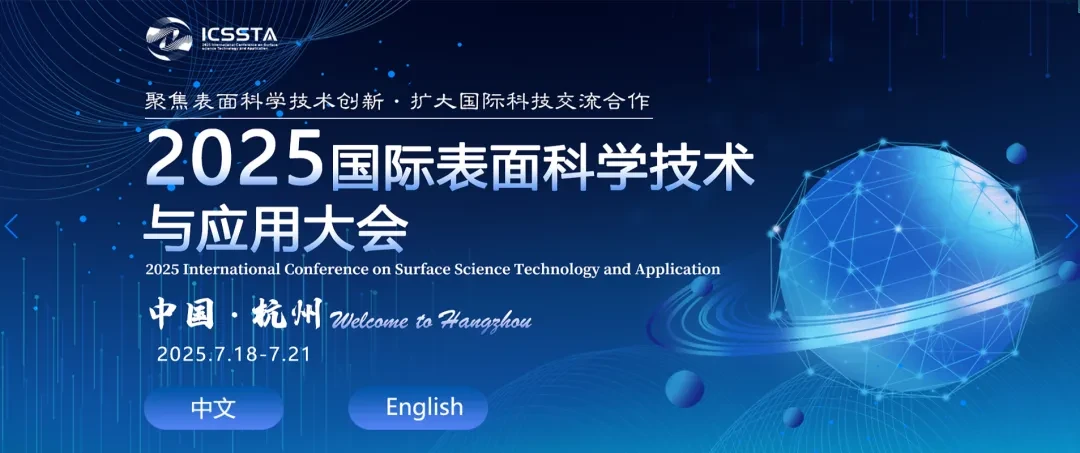 2025国际表面科学技术与应用大会