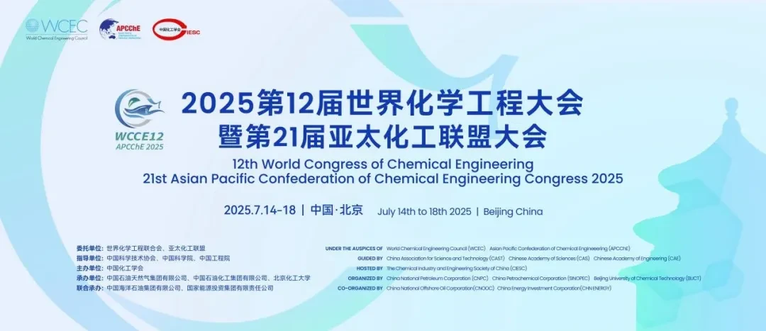 2025第12届世界化学工程大会暨第21届亚太化工联盟大会（WCCE 12 & APCChE 2025）