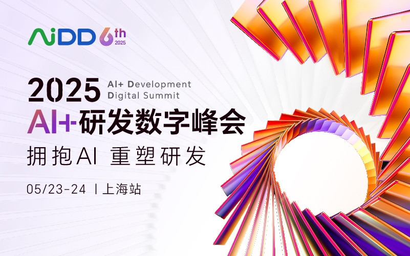 AI+研发数字峰会（AiDD2025）上海站