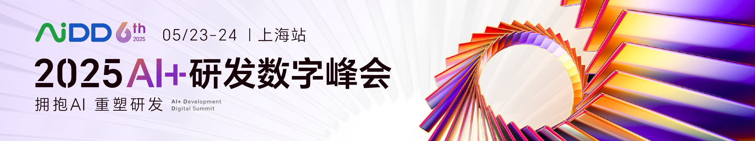 AI+研发数字峰会(AiDD2025)上海站
