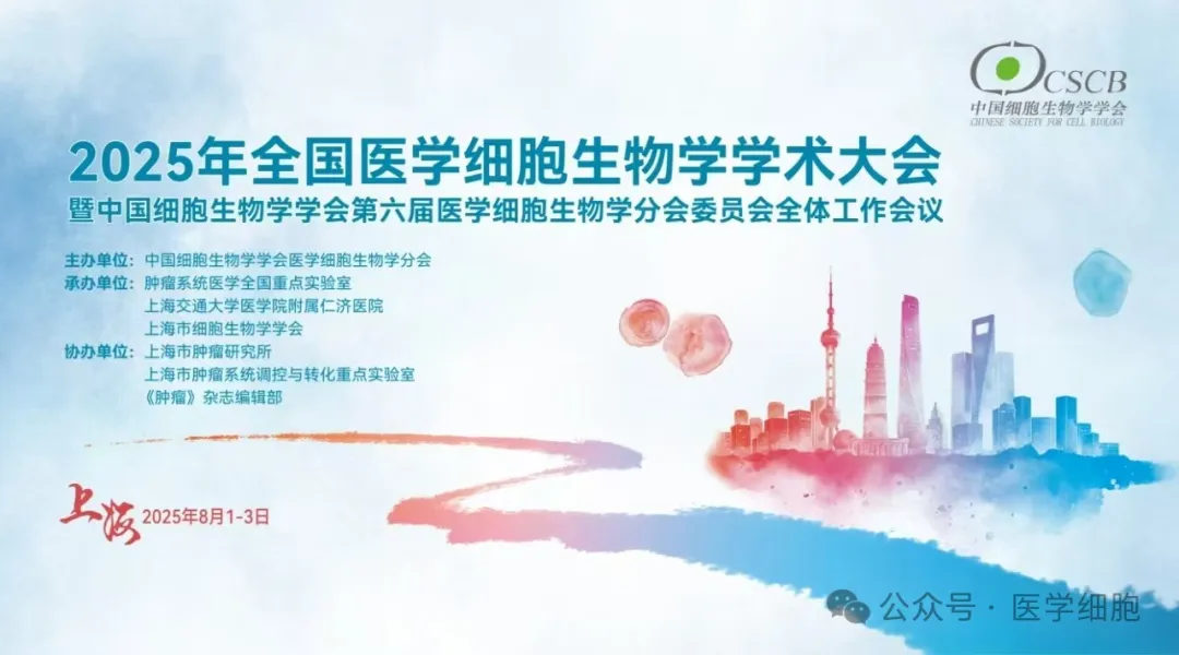 2025年全国医学细胞生物学学术大会