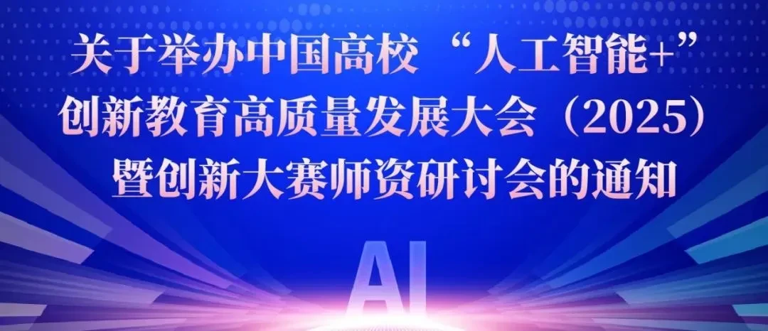 中国高校 “人工智能+”创新教育高质量发展大会（2025）暨创新大赛师资研讨会