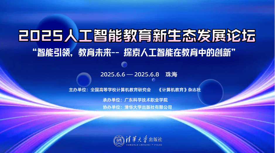 2025人工智能教育新生态发展论坛