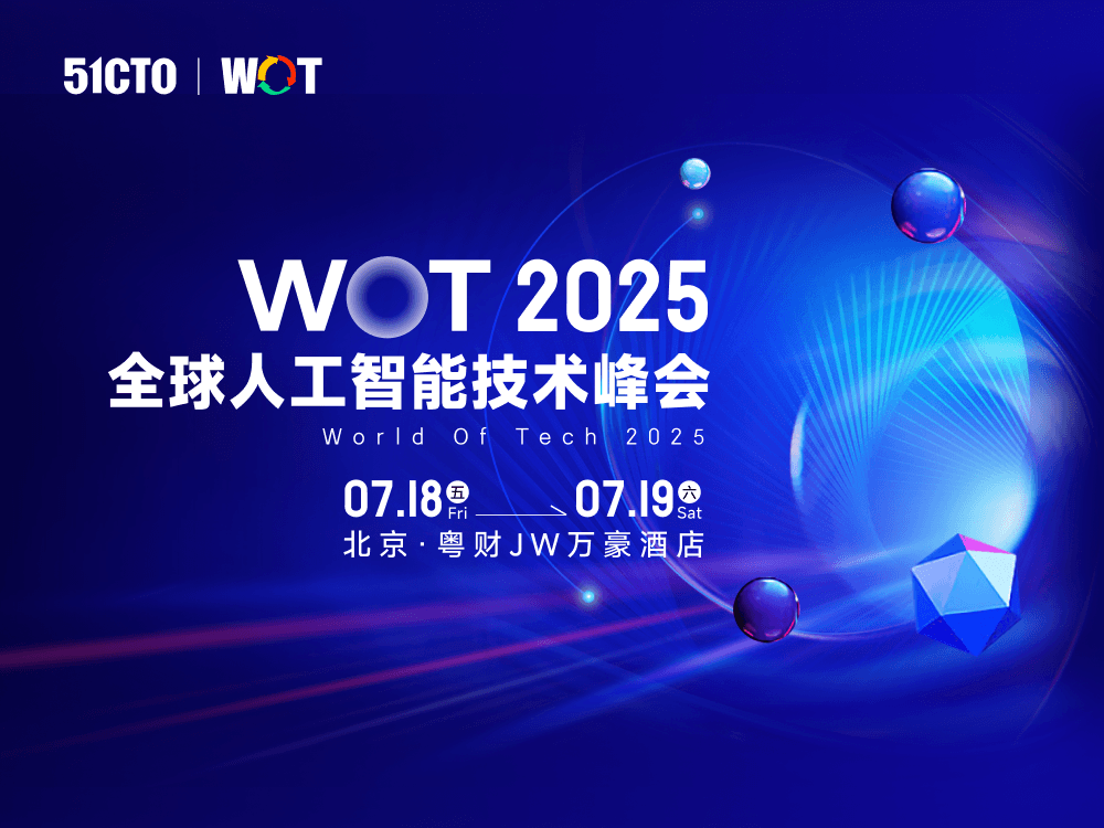 WOT全球人工智能技术峰会2025·北京