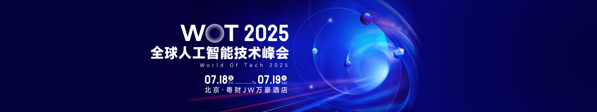 WOT全球人工智能技术峰会2025·北京