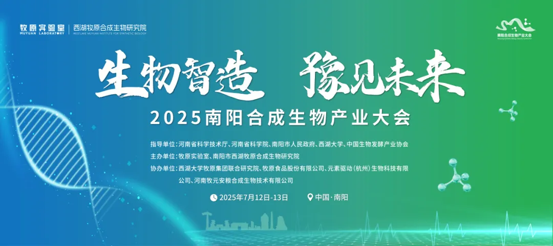 2025南阳合成生物产业大会