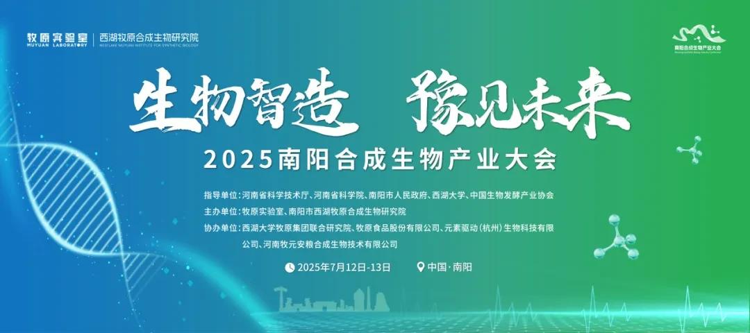 2025南阳合成生物产业大会