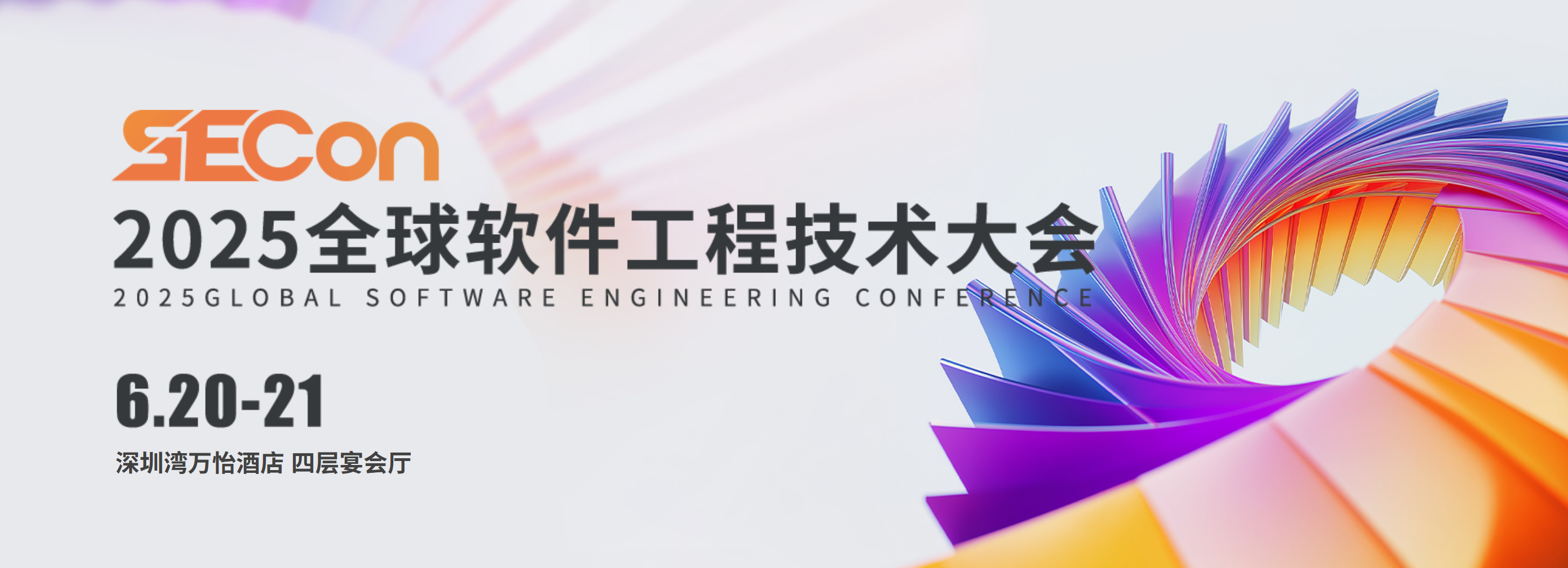 SECon 2025 全球软件工程技术大会·深圳
