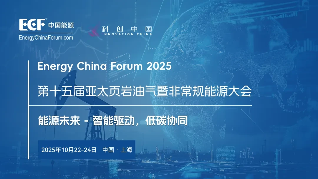 ECF2025第十五届亚太页岩油气暨非常规能源大会