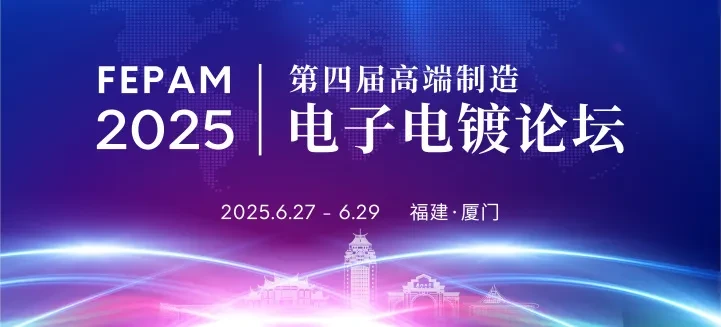 第四届高端制造电子电镀论坛（FEPAM-2025）