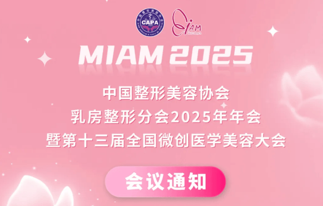 乳房整形分会2025年年会暨第十三届全国微创医学美容大会 会议