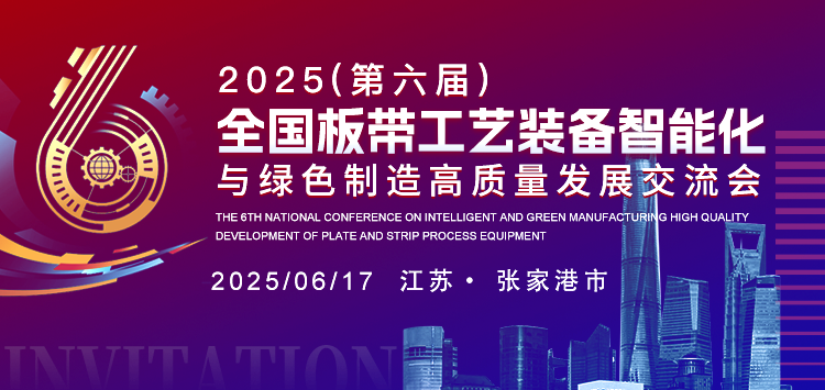 （第六届）全国板带工艺装备智能化与绿色制造高质量发展交流会