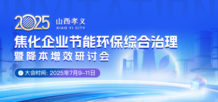 焦化企业节能环保综合治理暨降本增效研讨会