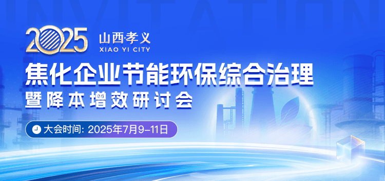 焦化企业节能环保综合治理暨降本增效研讨会