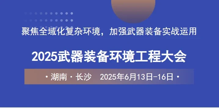 2025武器装备环境工程大会