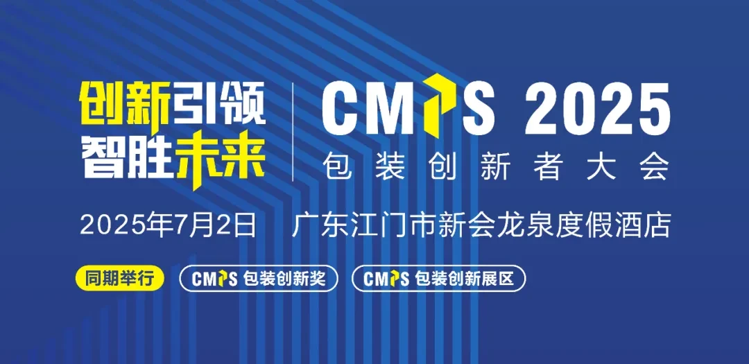 CMPS2025 包装创新者大会