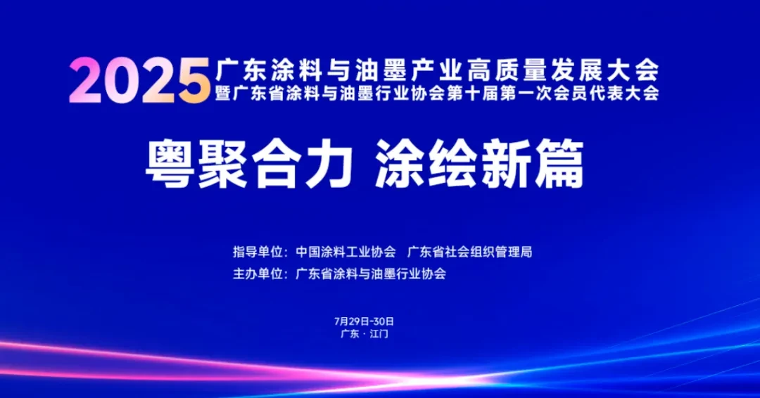 2025广东涂料与油墨产业高质量发展大会