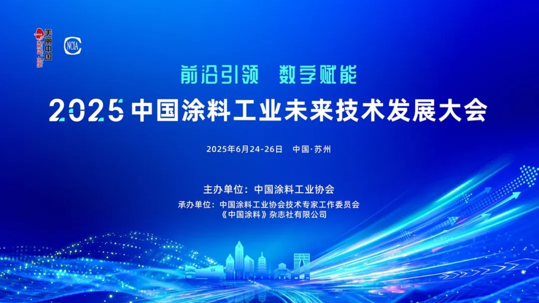 2025中国涂料工业未来技术发展大会