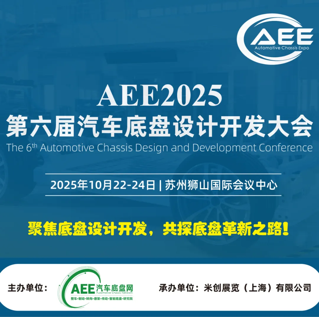 AEE2025第六届汽车底盘设计开发大会