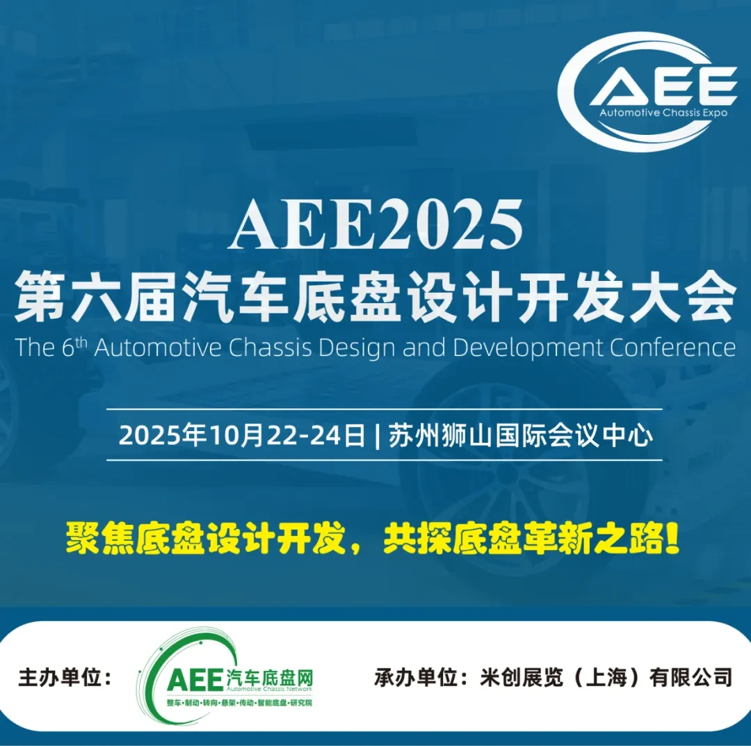 AEE2025第六届汽车底盘设计开发大会