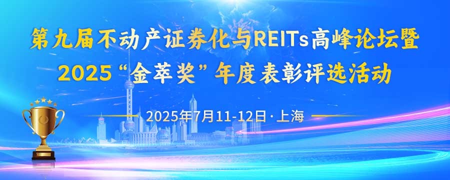 不動產證券化與REITs高峰論壇2025