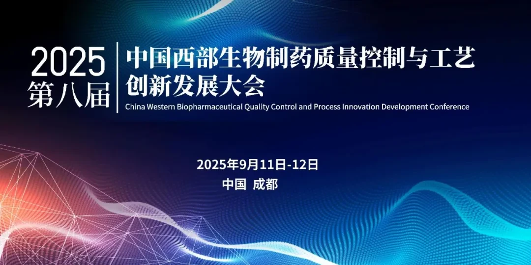 2025第八届中国西部生物制药质量控制与工艺创新发展大会